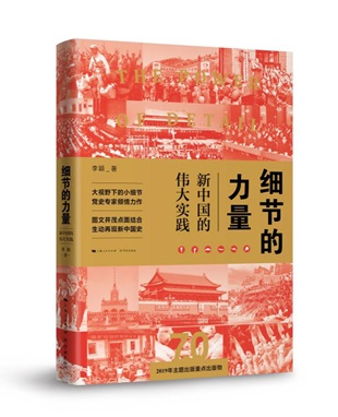 《細節的力量：新中國的偉大實踐》 從成立新中國，到開啟新時代，通過新中國歷史上的“大事件”中的“小細節”，以宏大視野全景呈現新中國70年波瀾壯闊的偉大實踐。 