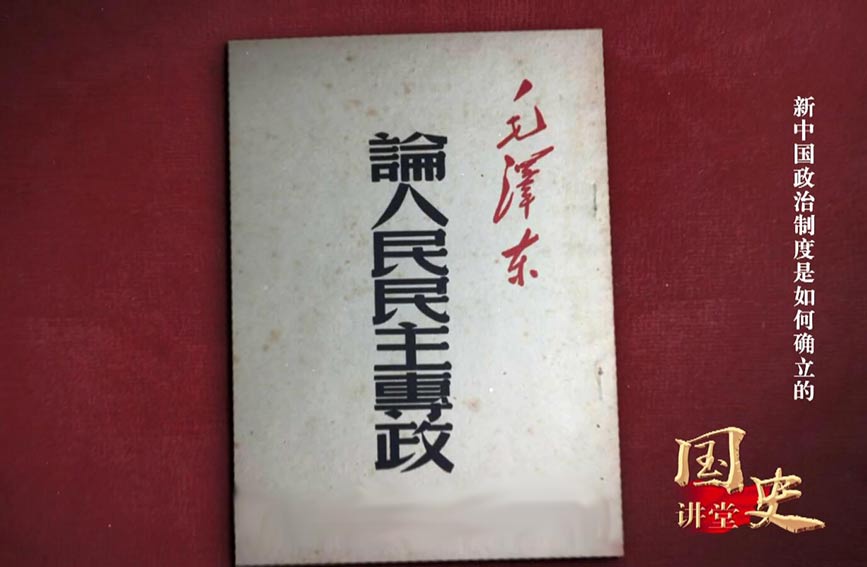 新中國政治制度是如何確立的