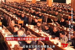 為什麼說黨的十一屆三中全會實現了偉大歷史轉折