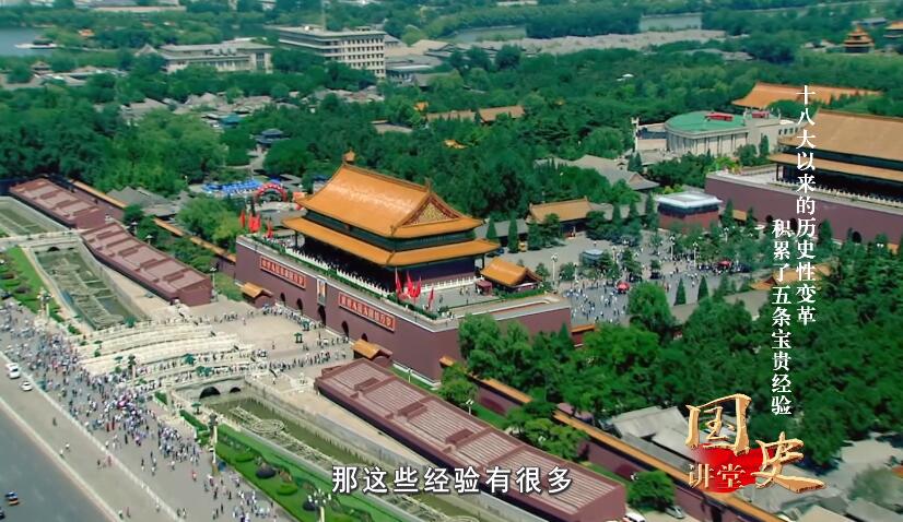 黨的十八大以來的歷史性變革積累了五條寶貴經驗